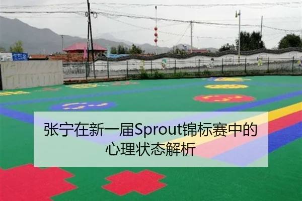 张宁在新一届Sprout锦标赛中的心理状态解析